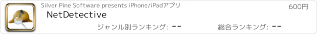 おすすめアプリ NetDetective