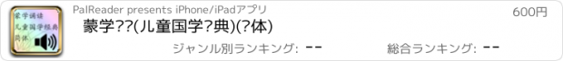 おすすめアプリ 蒙学诵读(儿童国学经典)(简体)