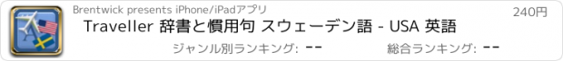 おすすめアプリ Traveller 辞書と慣用句 スウェーデン語 - USA 英語