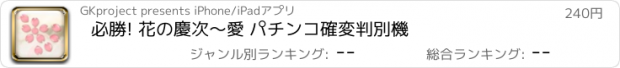 おすすめアプリ 必勝! 花の慶次〜愛 パチンコ確変判別機