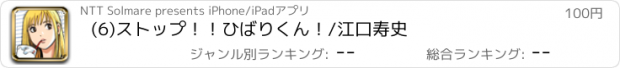 おすすめアプリ (6)ストップ！！ひばりくん！/江口寿史