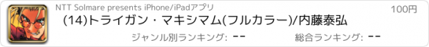 おすすめアプリ (14)トライガン・マキシマム(フルカラー)/内藤泰弘