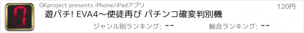 おすすめアプリ 遊パチ! EVA4〜使徒再び パチンコ確変判別機