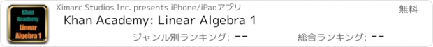 おすすめアプリ Khan Academy: Linear Algebra 1