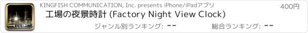 おすすめアプリ 工場の夜景時計 (Factory Night View Clock)