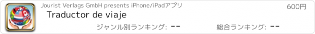 おすすめアプリ Traductor de viaje