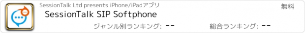 おすすめアプリ SessionTalk SIP Softphone