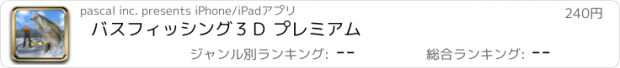 おすすめアプリ バスフィッシング３Ｄ プレミアム