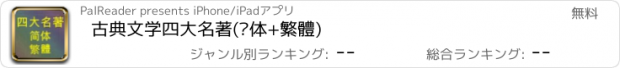 おすすめアプリ 古典文学四大名著(简体+繁體)