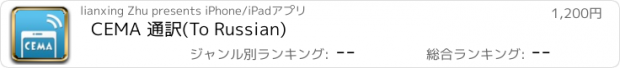 おすすめアプリ CEMA 通訳(To Russian)