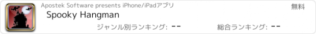 おすすめアプリ Spooky Hangman