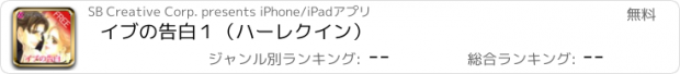 おすすめアプリ イブの告白１（ハーレクイン）