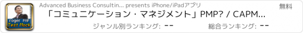 おすすめアプリ 「コミュニケーション・マネジメント」PMP® / CAPM® 実力テスト（10問）