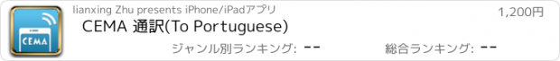 おすすめアプリ CEMA 通訳(To Portuguese)