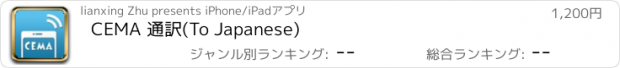 おすすめアプリ CEMA 通訳(To Japanese)