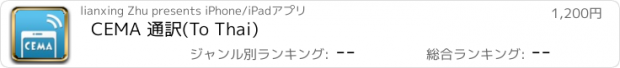 おすすめアプリ CEMA 通訳(To Thai)