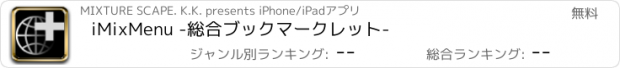 おすすめアプリ iMixMenu -総合ブックマークレット-