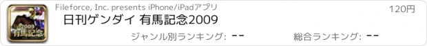 おすすめアプリ 日刊ゲンダイ 有馬記念2009
