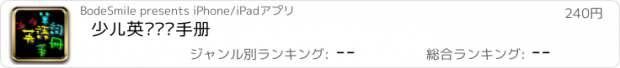 おすすめアプリ 少儿英语单词手册