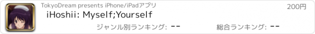 おすすめアプリ iHoshii: Myself;Yourself