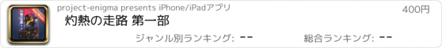 おすすめアプリ 灼熱の走路 第一部