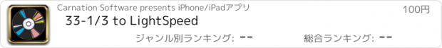 おすすめアプリ 33-1/3 to LightSpeed
