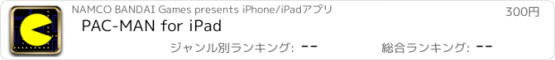 おすすめアプリ PAC-MAN for iPad