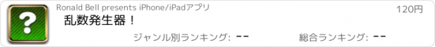 おすすめアプリ 乱数発生器！