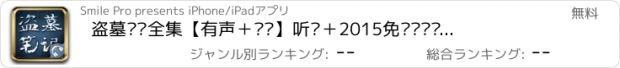 おすすめアプリ 盗墓笔记全集【有声＋阅读】听书＋2015免费热门侦探小说系列合集