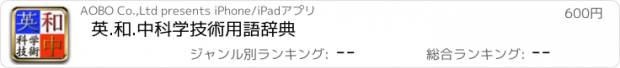 おすすめアプリ 英.和.中科学技術用語辞典