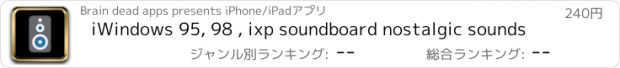 おすすめアプリ iWindows 95, 98 , ixp soundboard nostalgic sounds