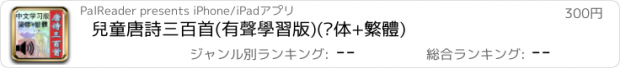 おすすめアプリ 兒童唐詩三百首(有聲學習版)(简体+繁體)