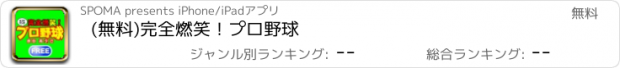 おすすめアプリ (無料)完全燃笑！プロ野球