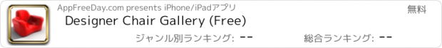 おすすめアプリ Designer Chair Gallery (Free)