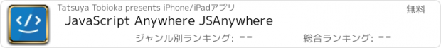 おすすめアプリ JavaScript Anywhere JSAnywhere