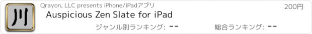 おすすめアプリ Auspicious Zen Slate for iPad