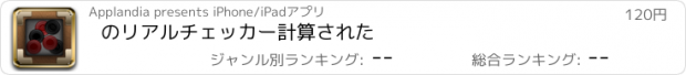 おすすめアプリ のリアルチェッカー計算された