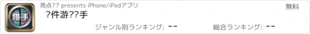 おすすめアプリ 软件游戏猎手