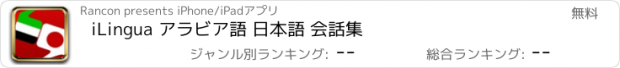 おすすめアプリ iLingua アラビア語 日本語 会話集