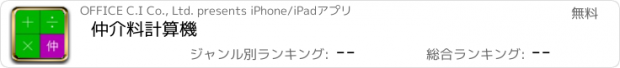 おすすめアプリ 仲介料計算機