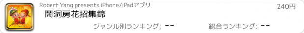 おすすめアプリ 鬧洞房花招集錦