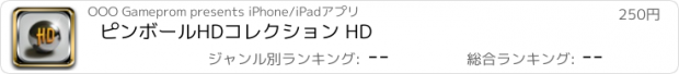 おすすめアプリ ピンボールHDコレクション HD
