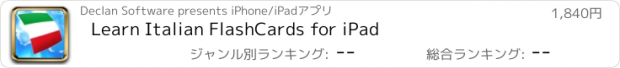 おすすめアプリ Learn Italian FlashCards for iPad