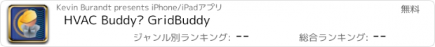 おすすめアプリ HVAC Buddy® GridBuddy