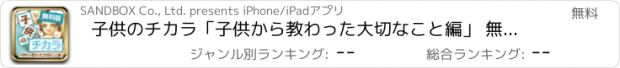 おすすめアプリ 子供のチカラ「子供から教わった大切なこと編」 無料版