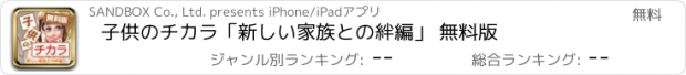 おすすめアプリ 子供のチカラ「新しい家族との絆編」 無料版