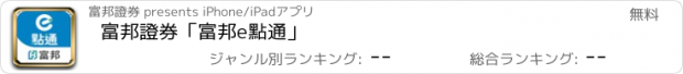 おすすめアプリ 富邦證券「富邦e點通」