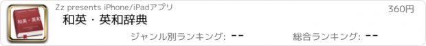 おすすめアプリ 和英・英和辞典