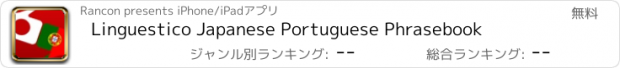おすすめアプリ Linguestico Japanese Portuguese Phrasebook