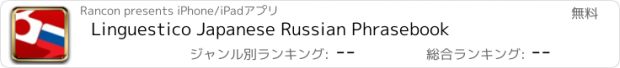 おすすめアプリ Linguestico Japanese Russian Phrasebook
